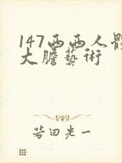147西西人体大胆艺术封面