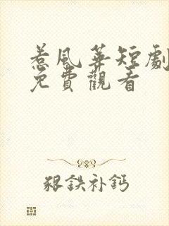 惹风华短剧全集免费观看