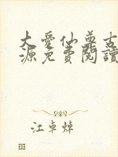 大爱仙尊古月方源免费阅读全本小说