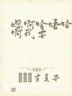 嗯啊哈唔哈啊啊啊我要封面