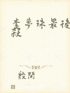 李梦珠最后被谁杀