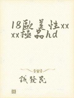 18欧美性xxxx极品hd