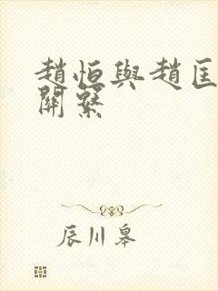 赵恒与赵匡胤的关系封面