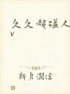 久久超碰人妻av