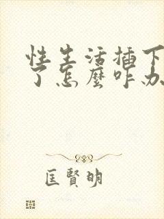 性生活插下就泄了怎么咋办