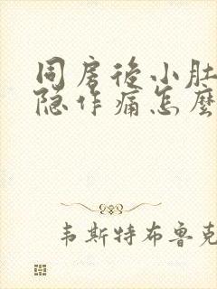 同房后小肚子隐隐作痛怎么回事