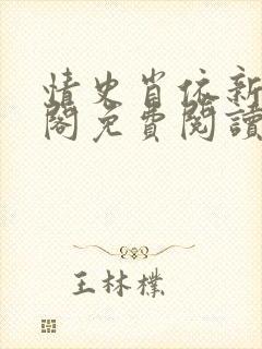 情史肖依新笔趣阁免费阅读