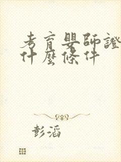 考育婴师证需要什么条件封面