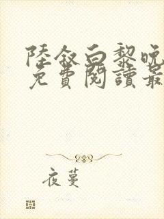 陆叙白黎晚全文免费阅读最新章节更封面