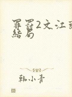 罪罚2文江燕的结局