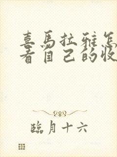 喜马拉雅怎么查看自己的收听时间