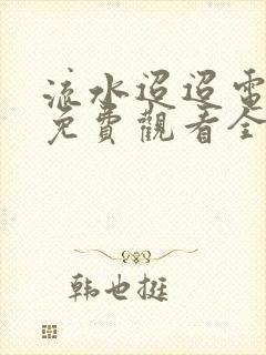 流水迢迢电视剧免费观看全集