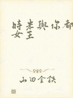 时光与你都很甜女主