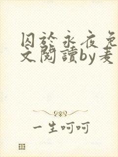 囚于永夜免费全文阅读by麦香鸡呢
