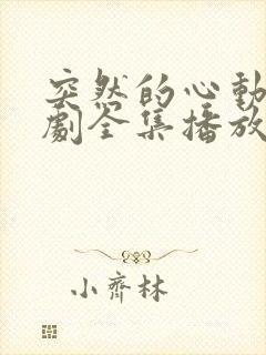 突然的心动电视剧全集播放免费观看