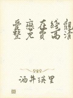 爱恋在线观看完整免费高清满天星