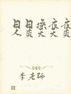 日日操夜夜操人人爽天天爽