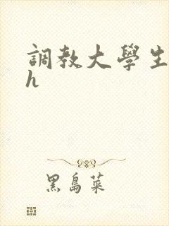 调教大学生母狗h