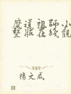 魔道祖师小说完整版在线观看