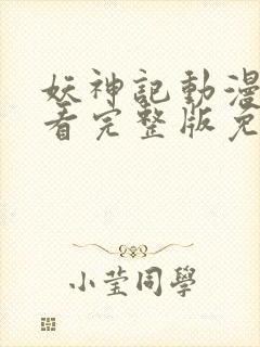 妖神记动漫在线看完整版免费