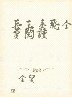 兵王秦飞全文免费阅读