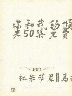 你和我的倾城时光50集免费封面