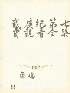 武庚纪第七季免费观看全集完整版