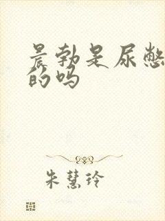 晨勃是尿憋出来的吗