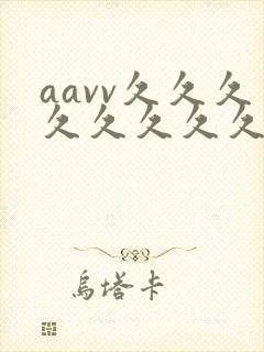 aavv久久久久久久久久