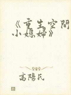 《重生空间八零小媳妇》