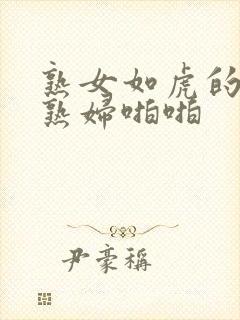 熟女如虎的丰满熟妇啪啪