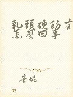 乳头硬的有点疼怎么回事