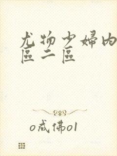 尤物少妇内射一区二区封面