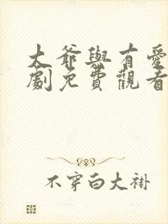 大爷与有爱电视剧免费观看