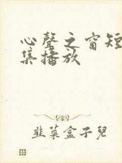 心声之窗短剧全集播放