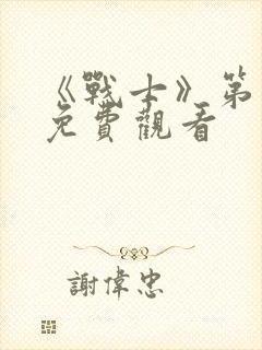 《战士》第一季免费观看