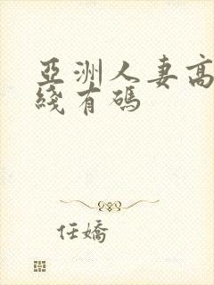 亚洲人妻高清在线有码封面