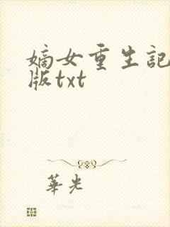 嫡女重生记完整版txt