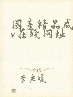 国产精品成人av在线网址