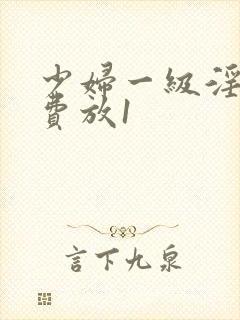 少妇一级淫片免费放1