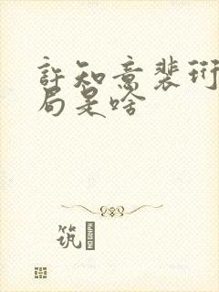 许知意裴珩大结局是啥封面