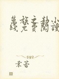 万族之劫小说在线免费阅读