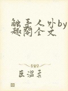 触手人外by笔趣阁全文