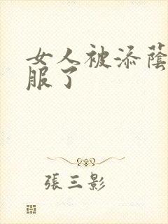 女人被添荫蒂舒服了