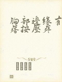 胸部边缘有个疙瘩按压疼封面