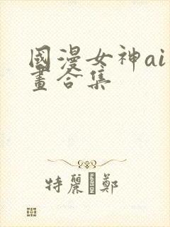国漫女神ai绘画合集封面