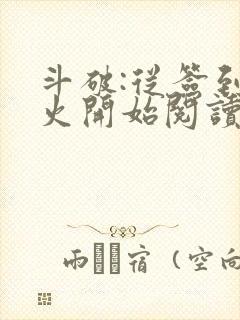 斗破:从签到异火开始阅读全文全文