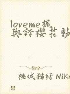 loveme枫与铃樱花动漫