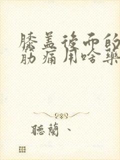 膝盖后面的腿窝筋痛用啥药