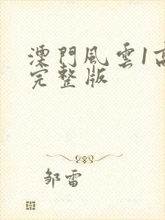 澳门风云1高清完整版封面